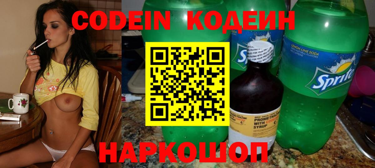 Кодеин Purple Drank Нововоронеж