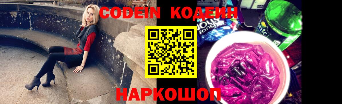 Codein Purple Drank  Кодеин Purple Drank  Вход с VPN  Нововоронеж 